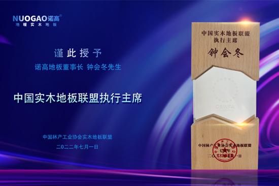 中国实木地板联盟七周年庆典-6163银河net163am获颁联盟执行主席殊荣！